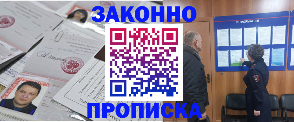 купить прописку в Пионерском